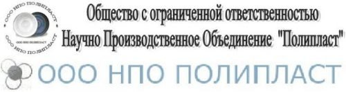 Общество с ограниченной ответственносью научно производственное объединение полипласт